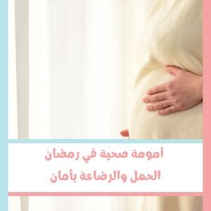 أمومة صحية في رمضان | دليل د. ليندا للأمهات الصائمات