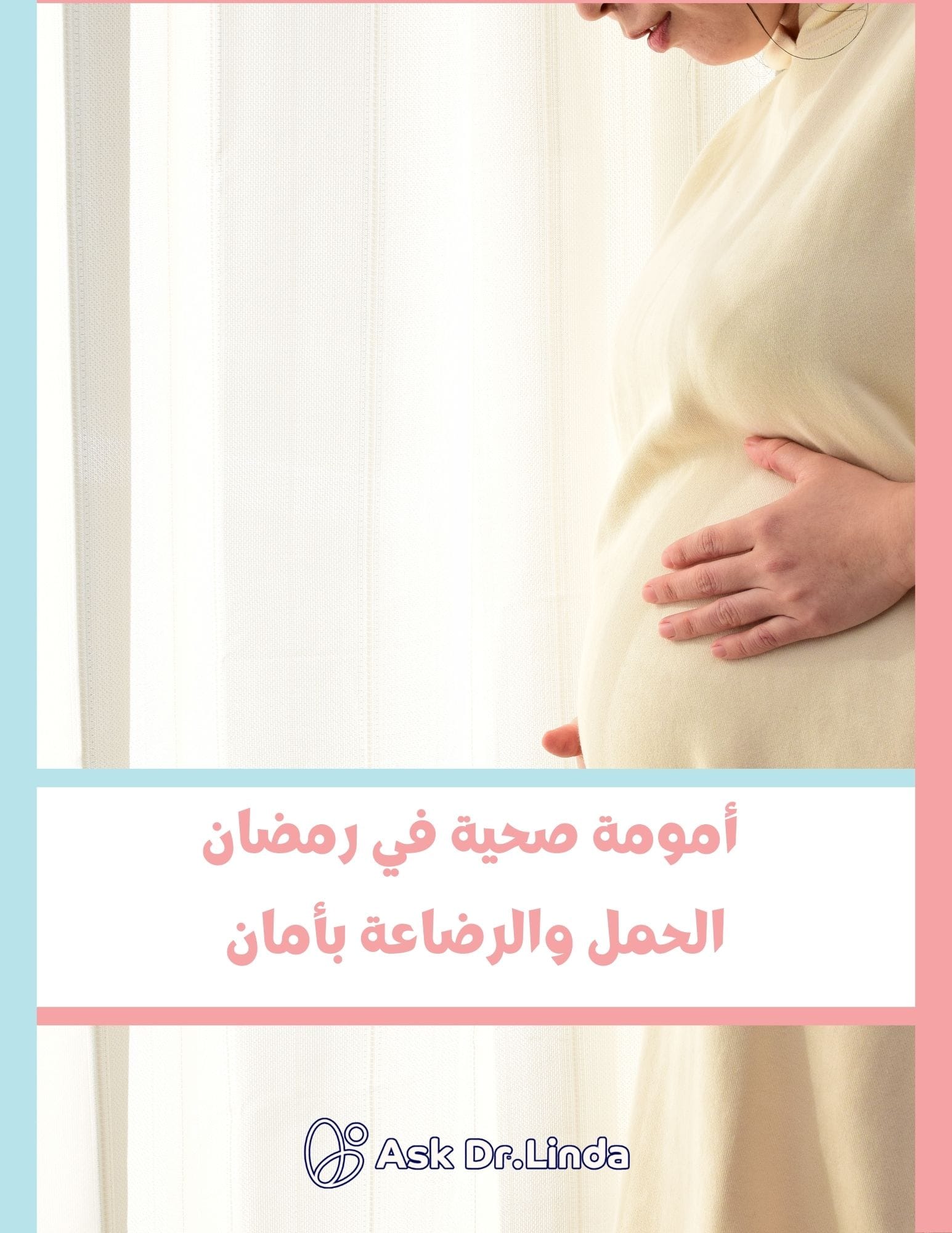 أمومة صحية في رمضان | دليل د. ليندا للأمهات الصائمات
