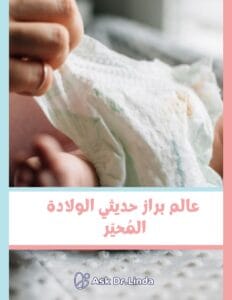 كتيب عالم براز حديثي الولادة المحيّر