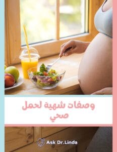 كتيب وصفات شهية لحمل صحي