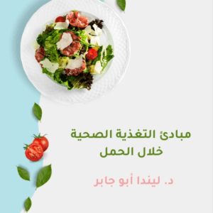 كتيب التغذية المثالية اثناء الحمل