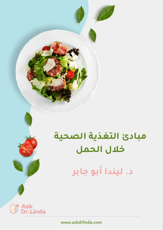 كتيب التغذية المثالية اثناء الحمل