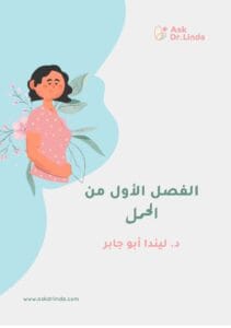 الفصل الاول من الحمل