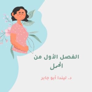 الفصل الاول من الحمل