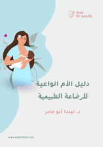 دﻟﻴﻞ اﻷم اﻟﻮاﻋﻴﺔ للرضاعة الطبعية