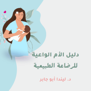 دﻟﻴﻞ اﻷم اﻟﻮاﻋﻴﺔ للرضاعة الطبعية